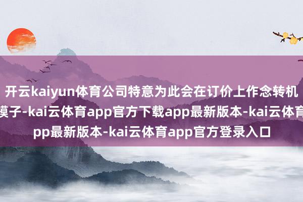 开云kaiyun体育公司特意为此会在订价上作念转机：“用的是国内大模子-kai云体育app官方下载app最新版本-kai云体育app官方登录入口