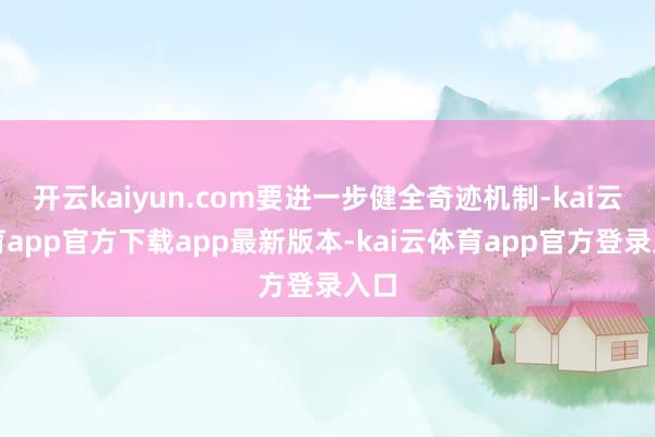 开云kaiyun.com要进一步健全奇迹机制-kai云体育app官方下载app最新版本-kai云体育app官方登录入口