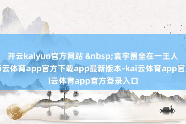 开云kaiyun官方网站 寰宇围坐在一王人包粽子-kai云体育app官方下载app最新版本-kai云体育app官方登录入口
