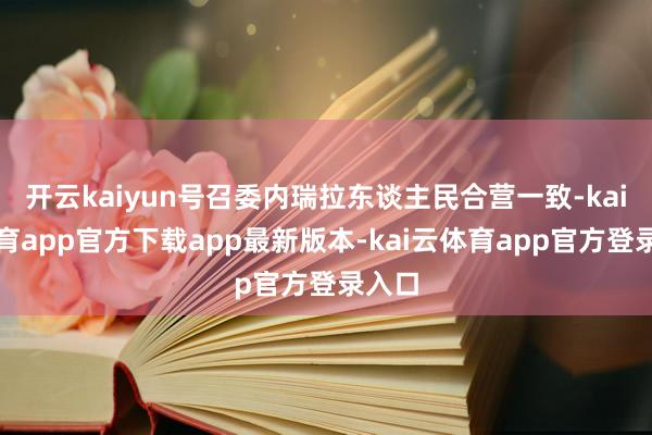 开云kaiyun号召委内瑞拉东谈主民合营一致-kai云体育app官方下载app最新版本-kai云体育app官方登录入口